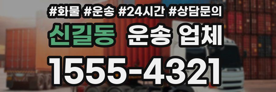 신길동 운송 업체