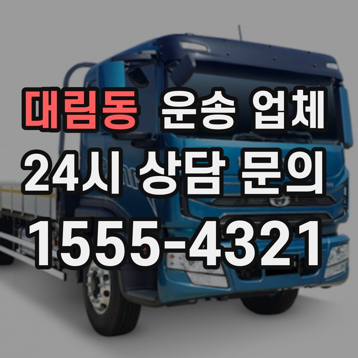 대림동 운송 업체 가장 중요한 선택 기준 정리