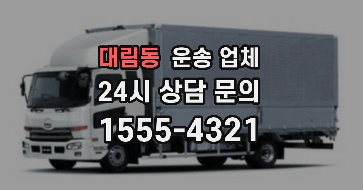 대림동 운송 업체