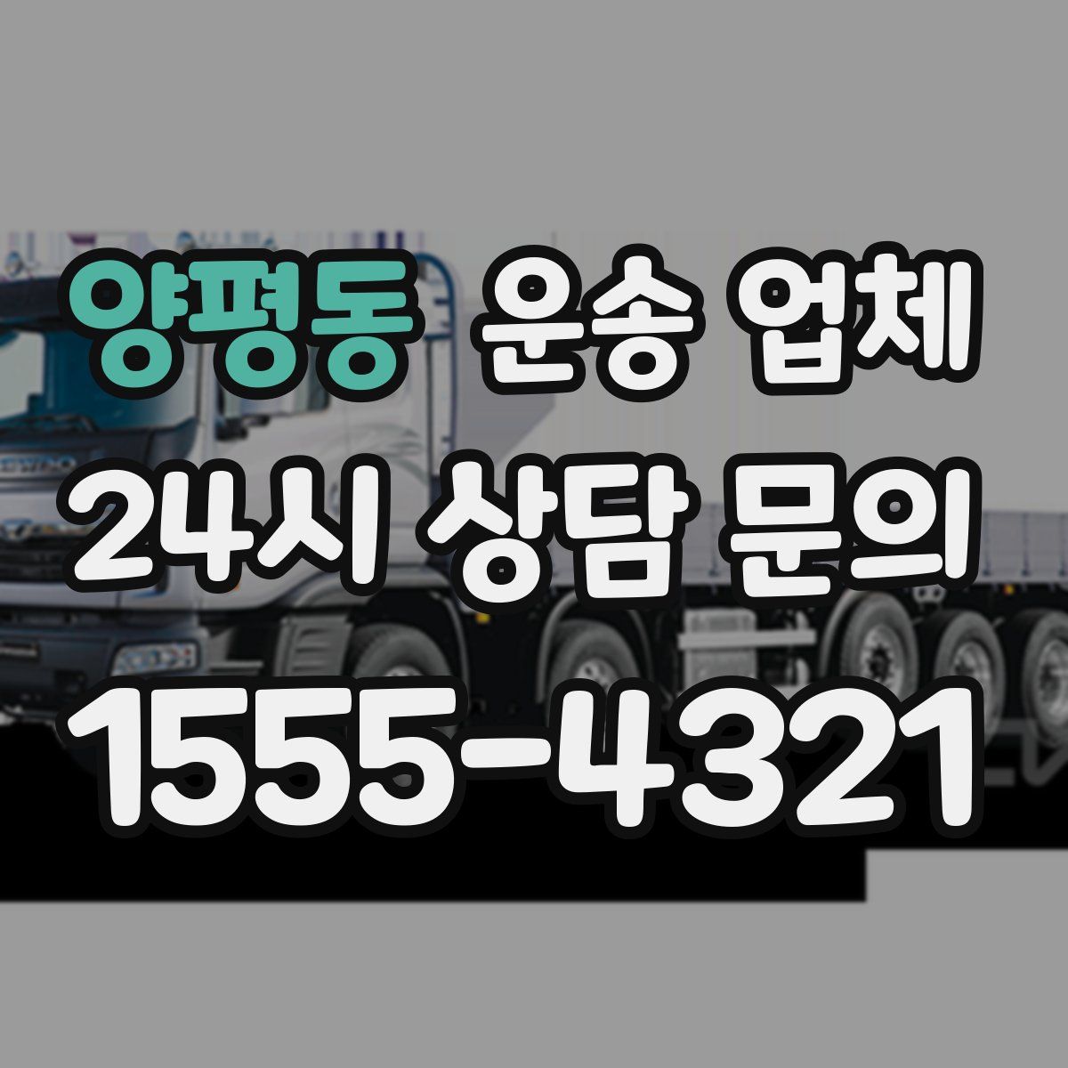 양평동 운송 업체