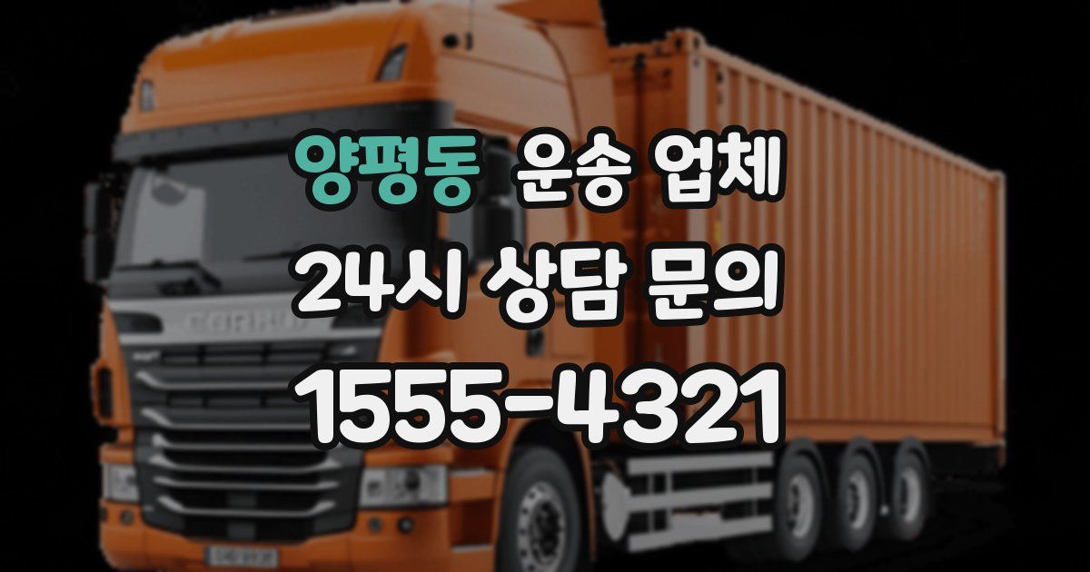 양평동 운송 업체