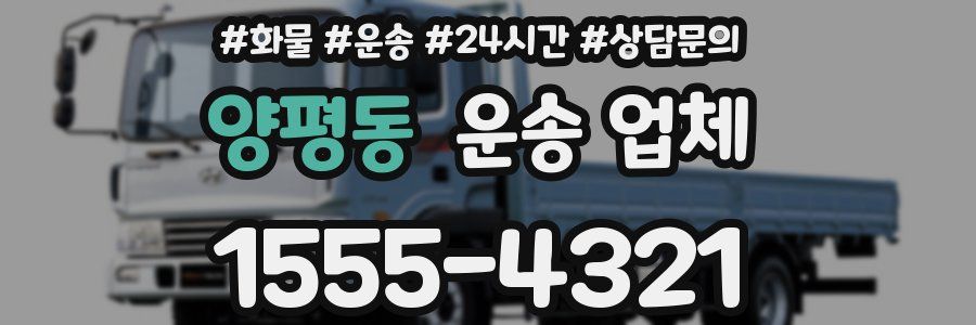 양평동 운송 업체