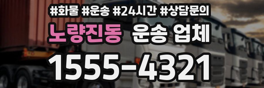 노량진동 운송 업체