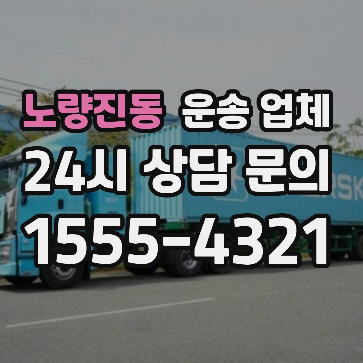 노량진동 운송 업체