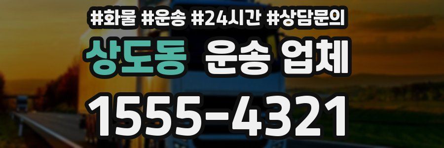 상도동 운송 업체