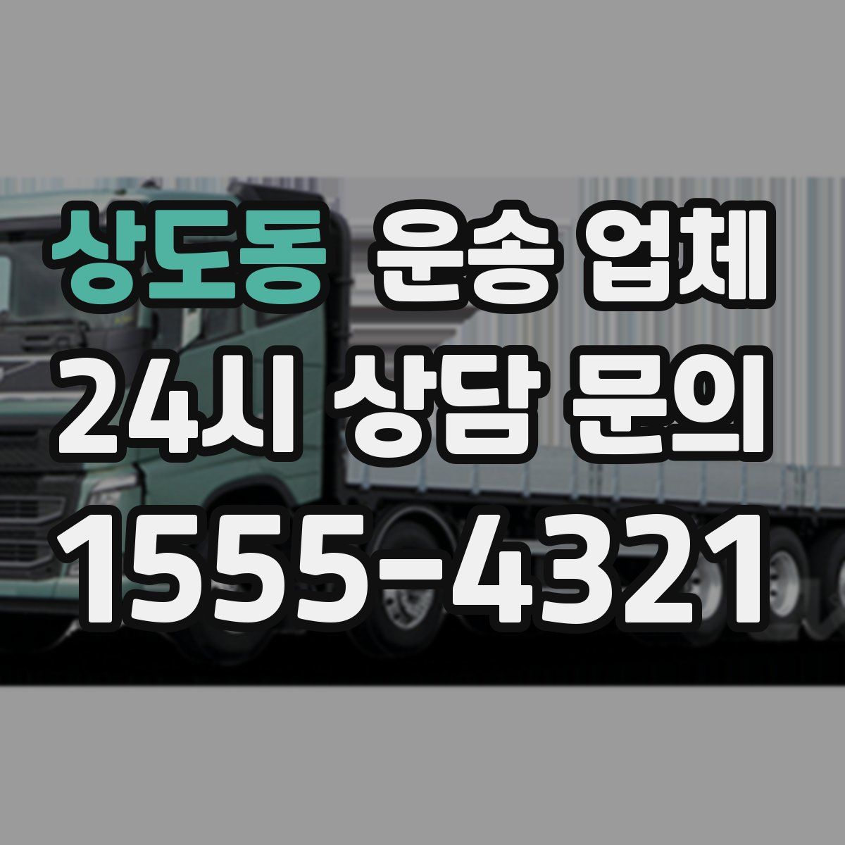 상도동 운송 업체