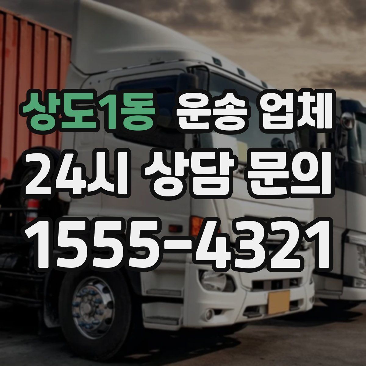 상도1동 운송 업체 화물 크기에 따른 선택 방법