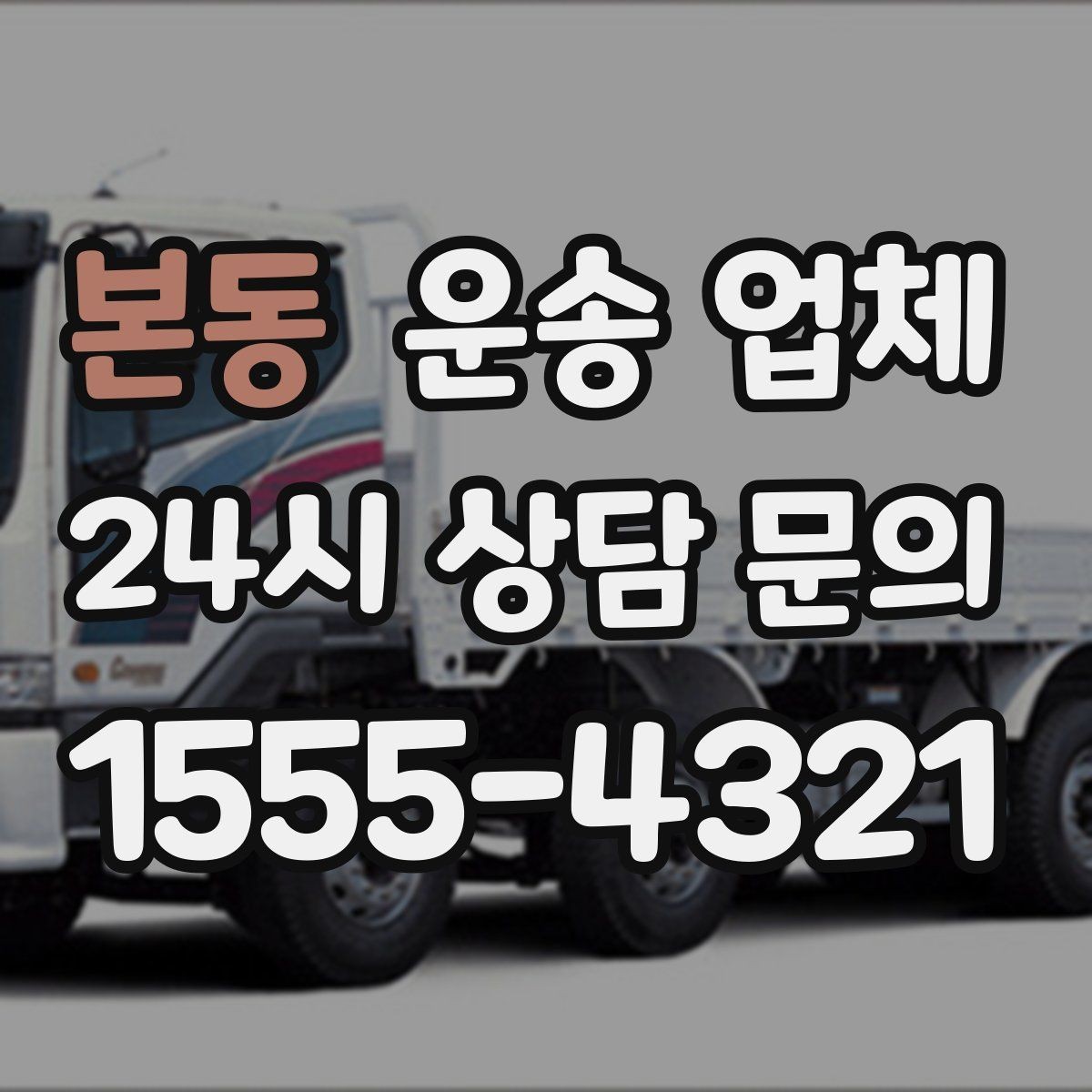 본동 운송 업체 일정 조율 시 유리한 기준