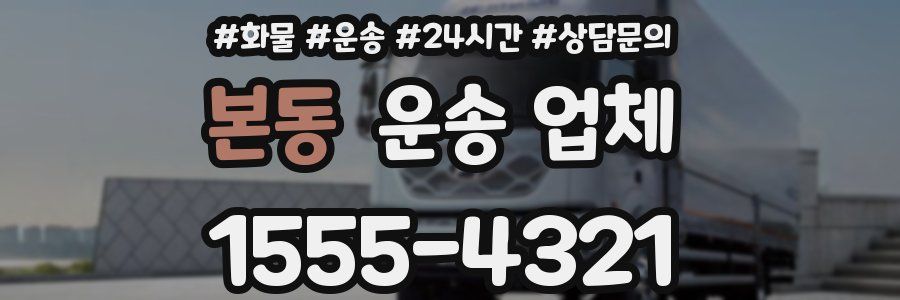 본동 운송 업체
