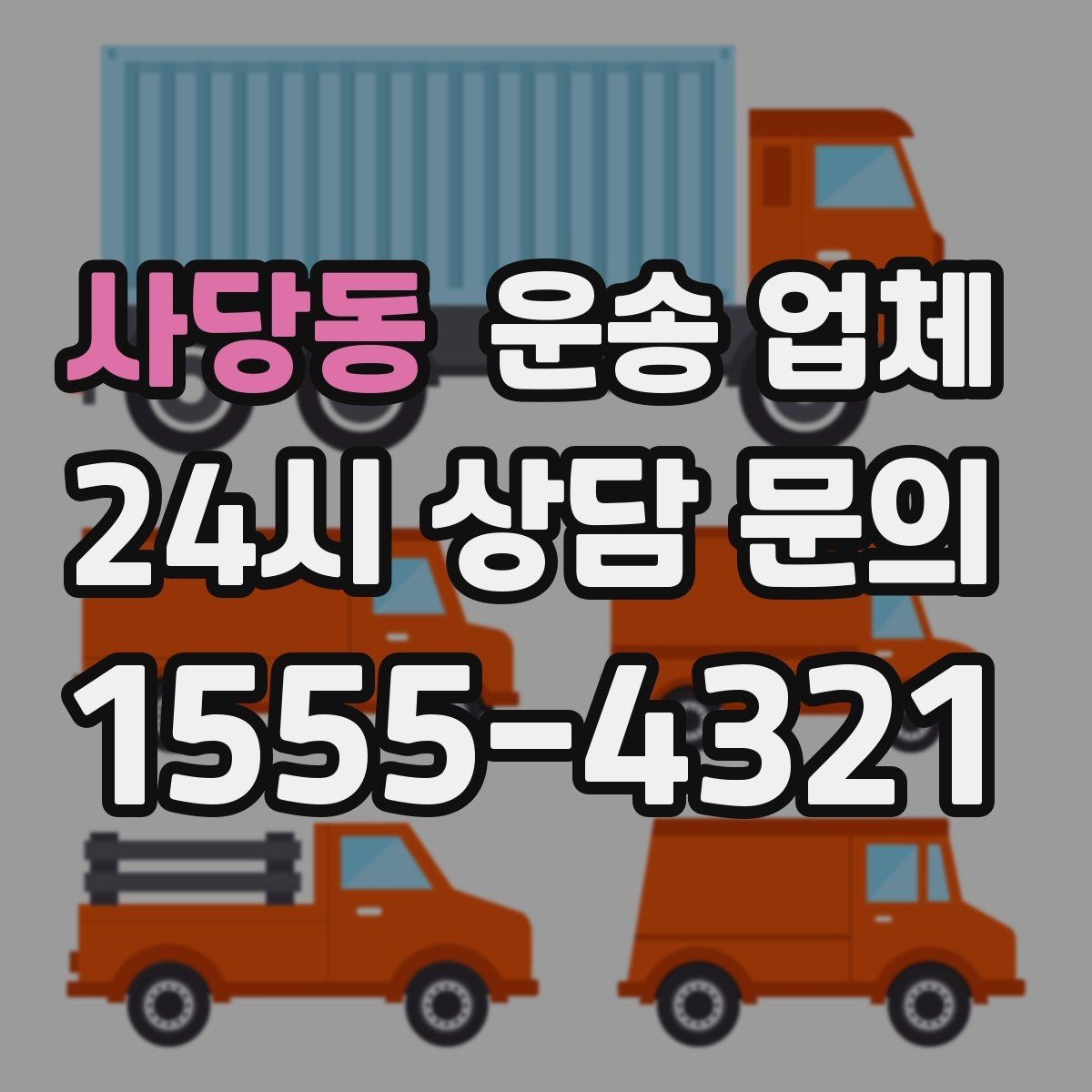 사당동 운송 업체 빠르게 예약하는 방법과 팁