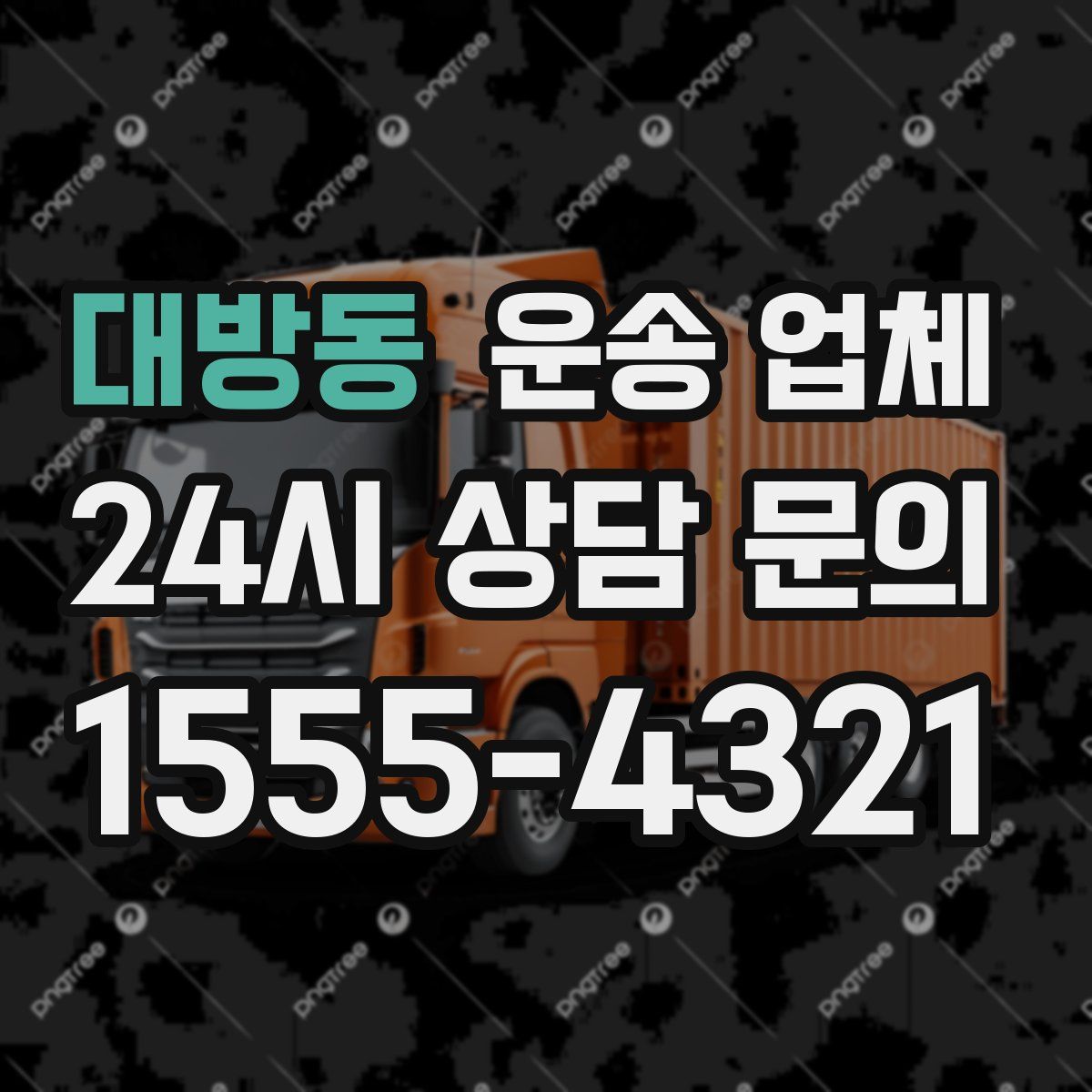 대방동 운송 업체