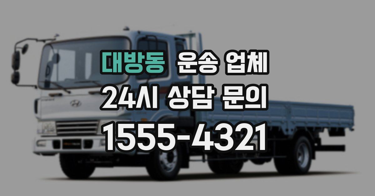 대방동 운송 업체
