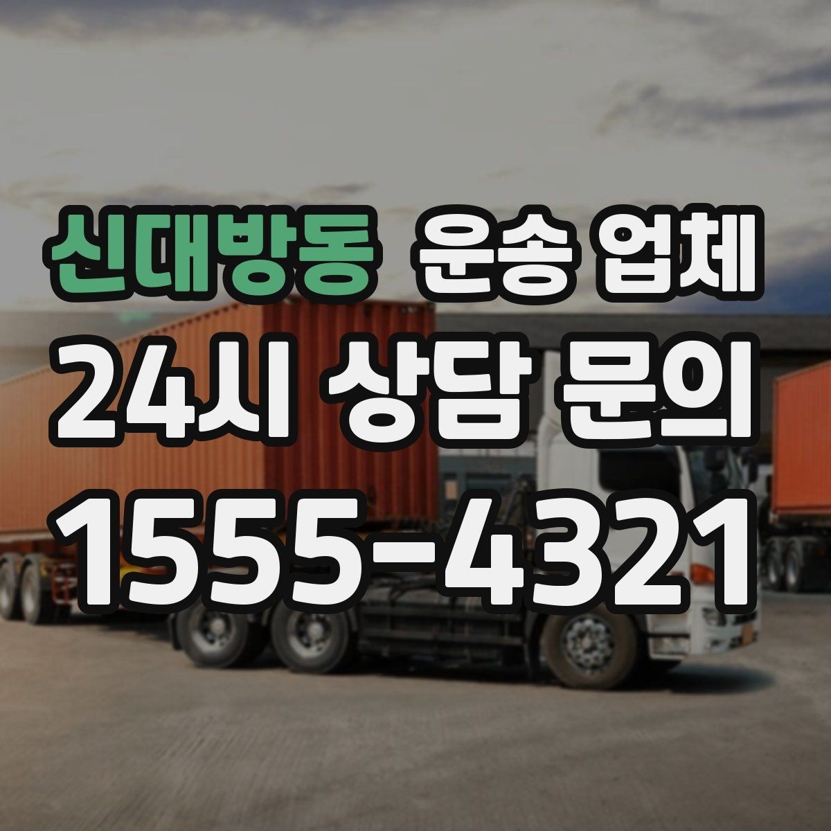 신대방동 운송 업체 작업 포함 여부에 따른 차이