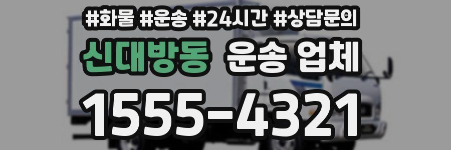 신대방동 운송 업체
