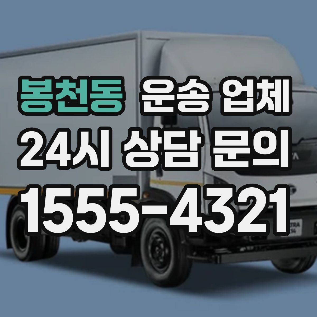 봉천동 운송 업체 적절한 차량 고르는 방법