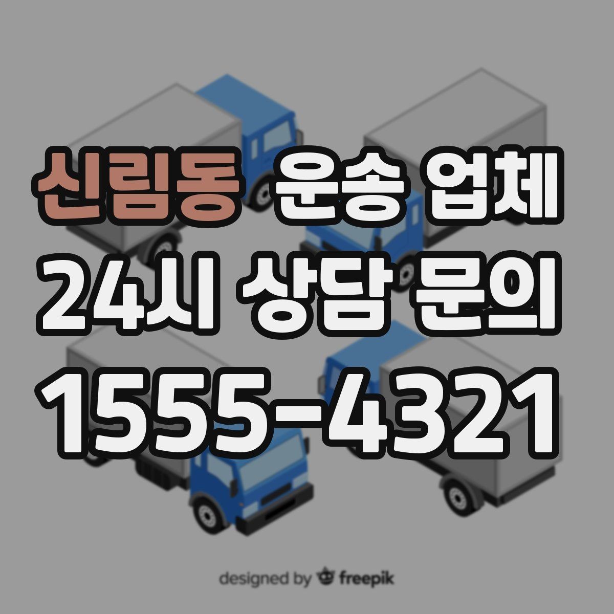신림동 운송 업체 준비 과정에서 중요한 포인트