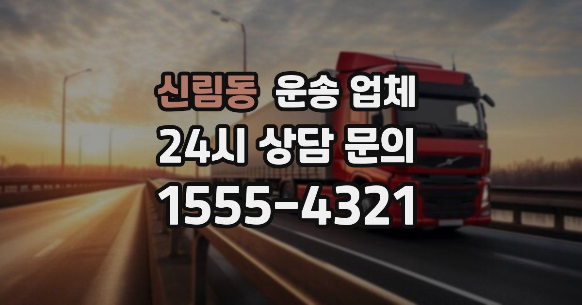신림동 운송 업체