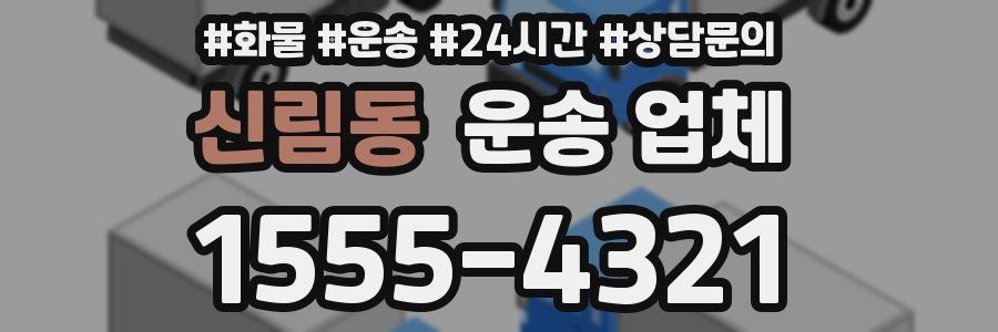 신림동 운송 업체