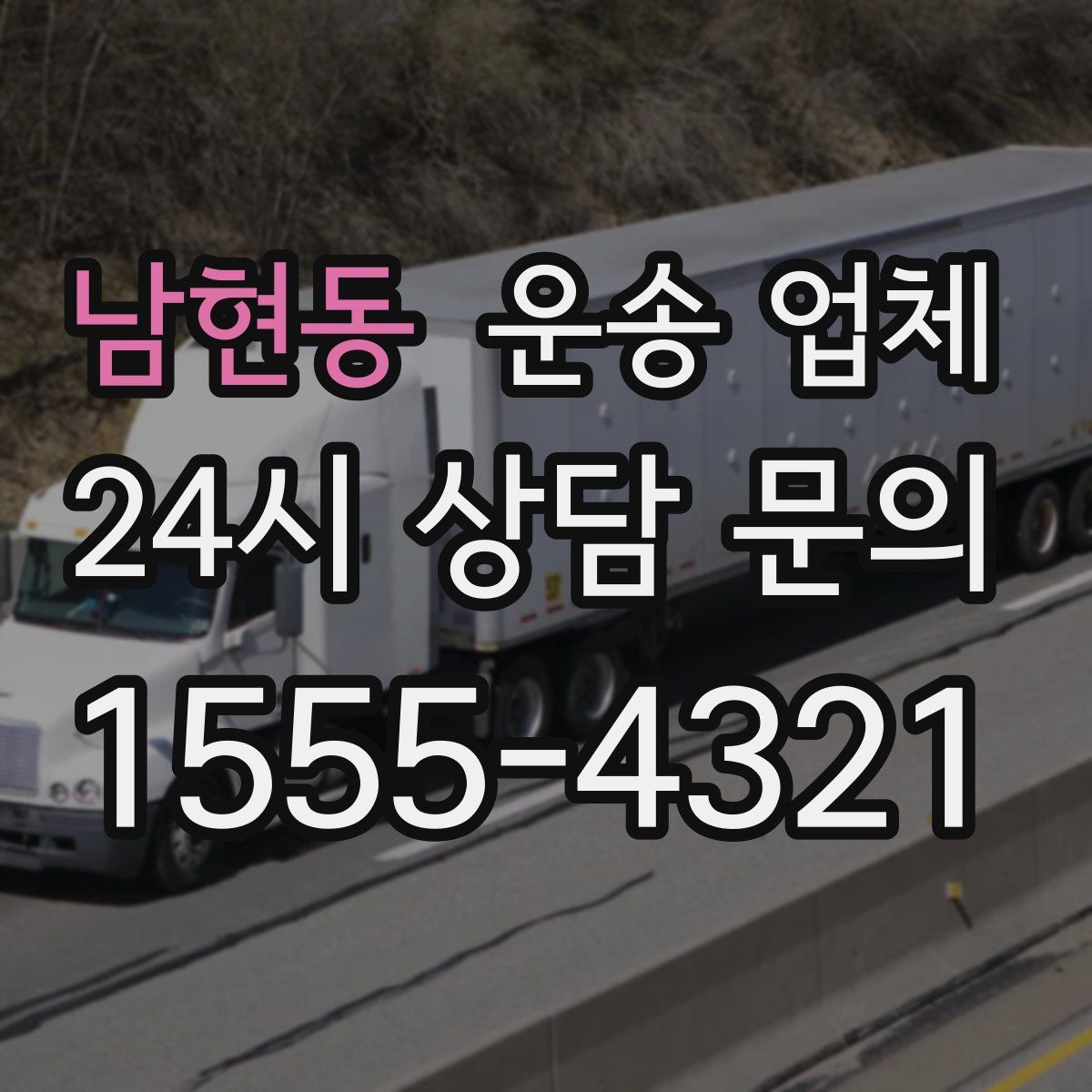 남현동 운송 업체