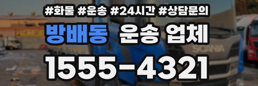 방배동 운송 업체