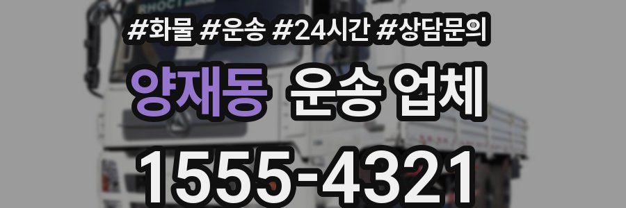양재동 운송 업체