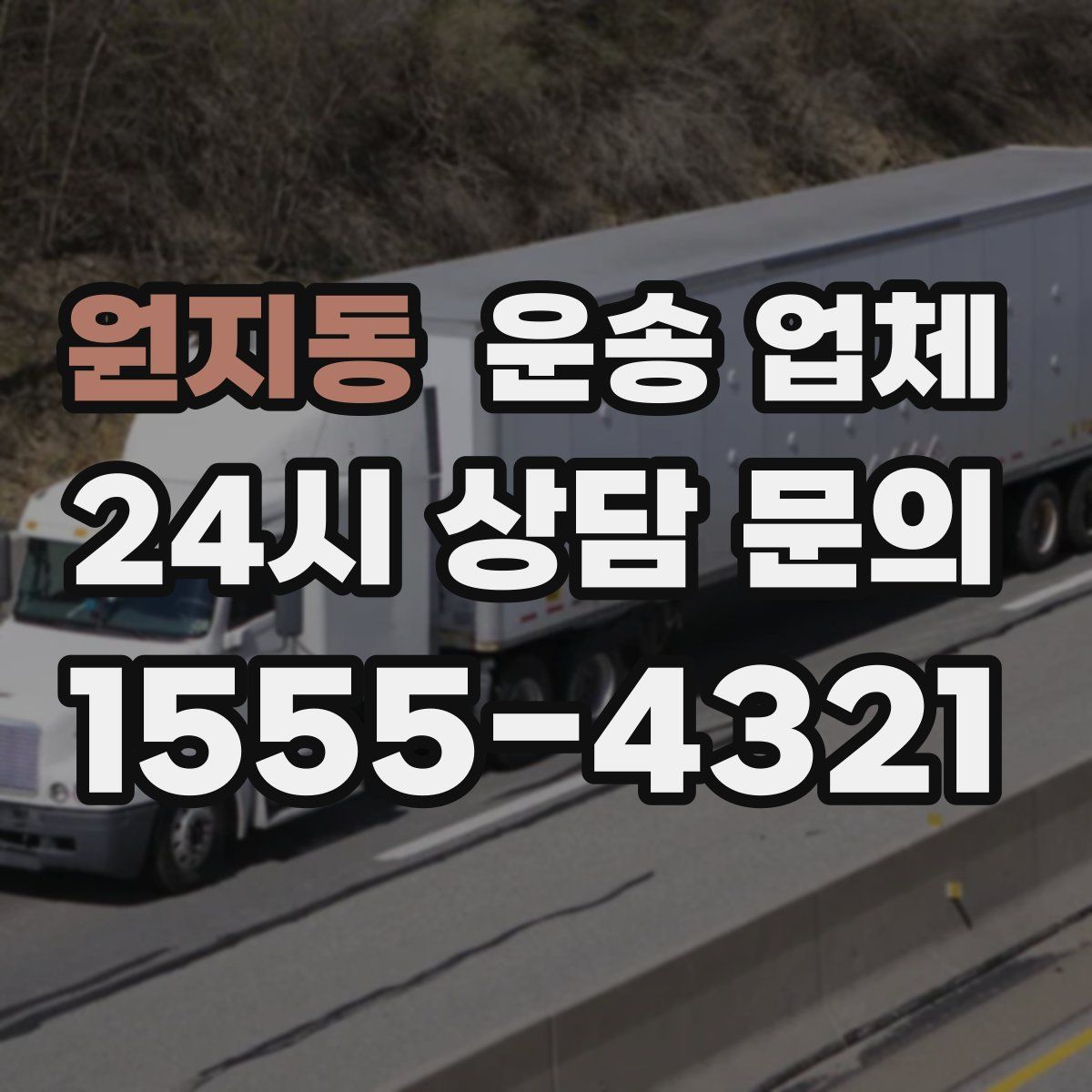 원지동 운송 업체