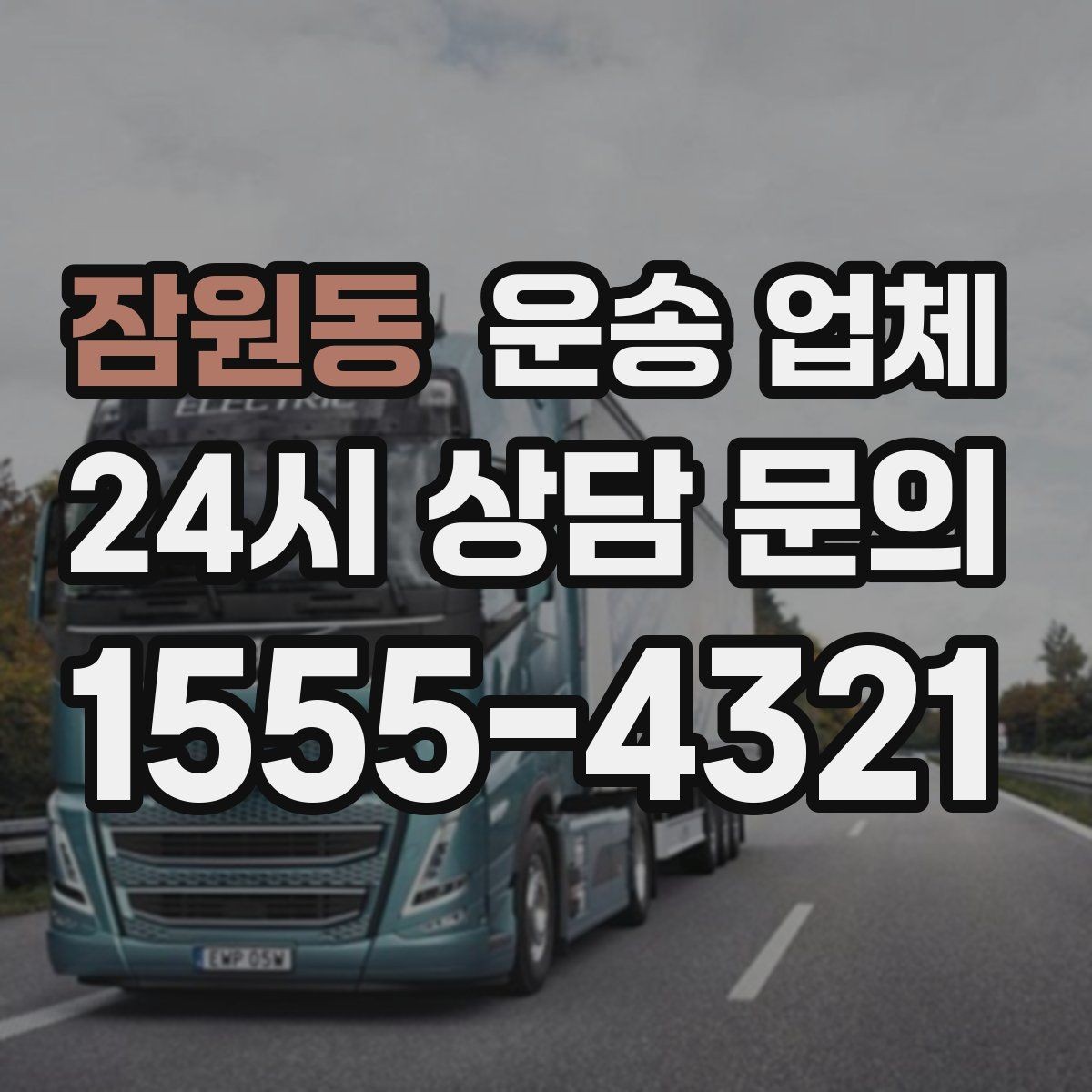 잠원동 운송 업체 1톤부터 대형 차량까지 선택 기준