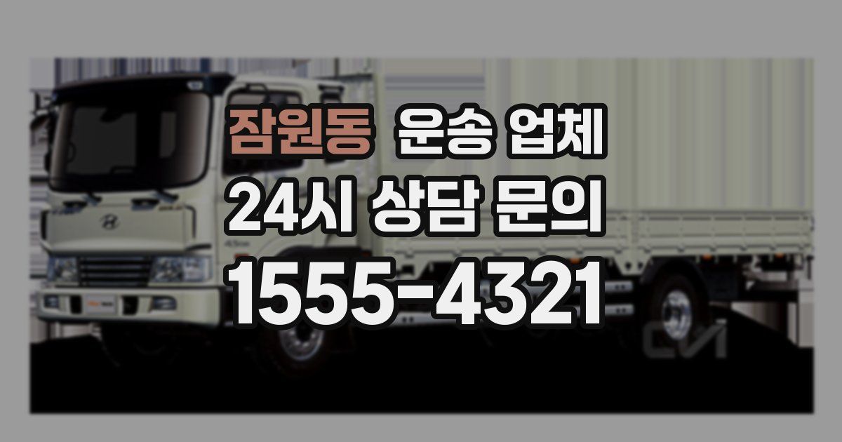 잠원동 운송 업체