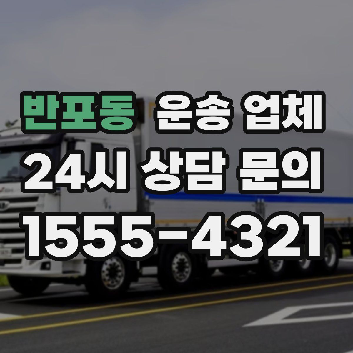 반포동 운송 업체