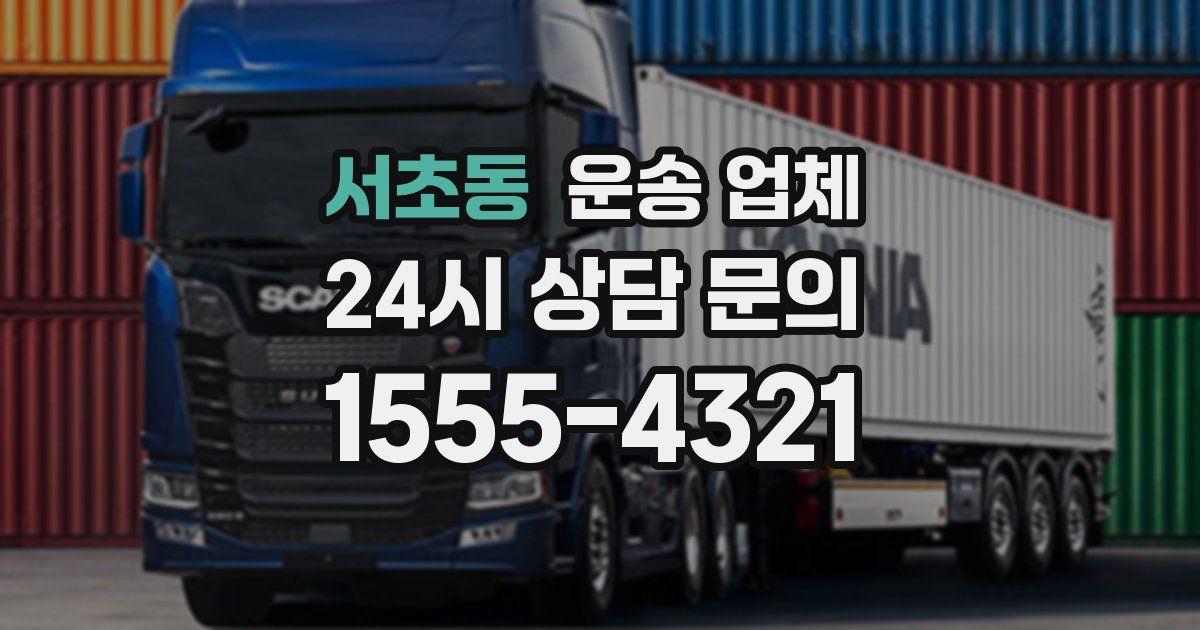 서초동 운송 업체