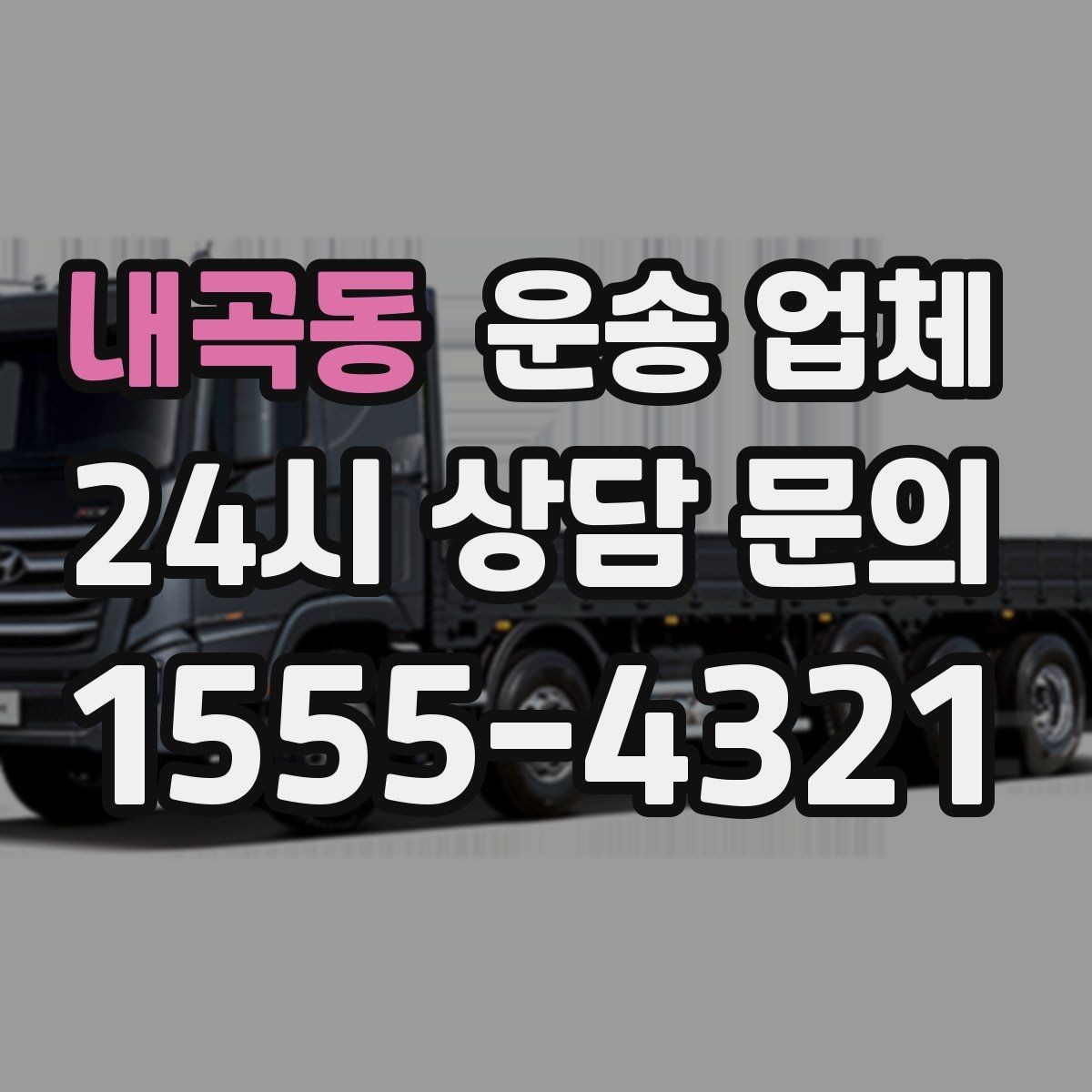내곡동 운송 업체 지금 선택할 때 필요한 기준