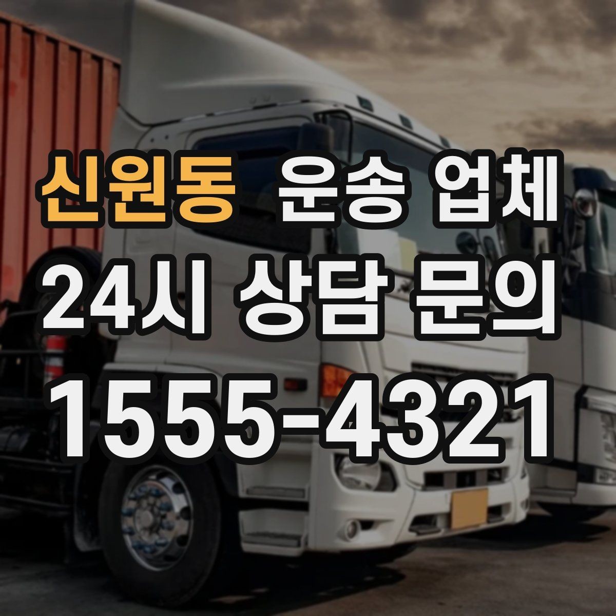 신원동 운송 업체 가격 차이가 나는 이유 정리