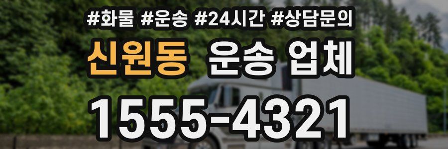 신원동 운송 업체