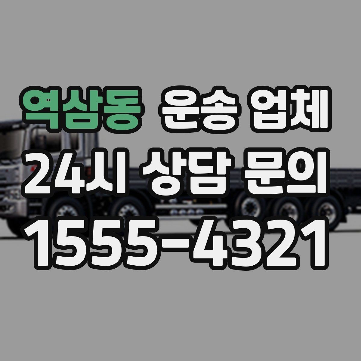 역삼동 운송 업체 이용 전 반드시 확인해야 할 것