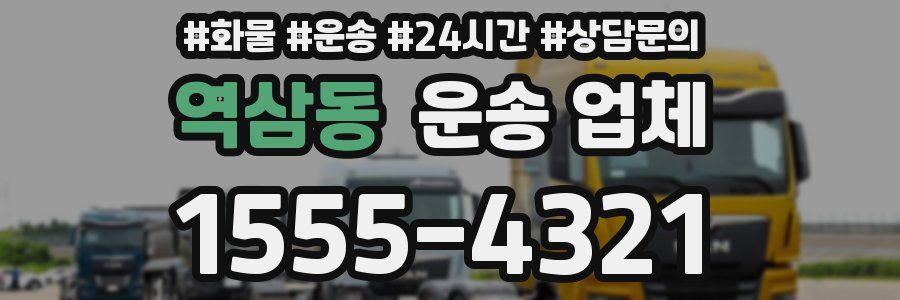 역삼동 운송 업체