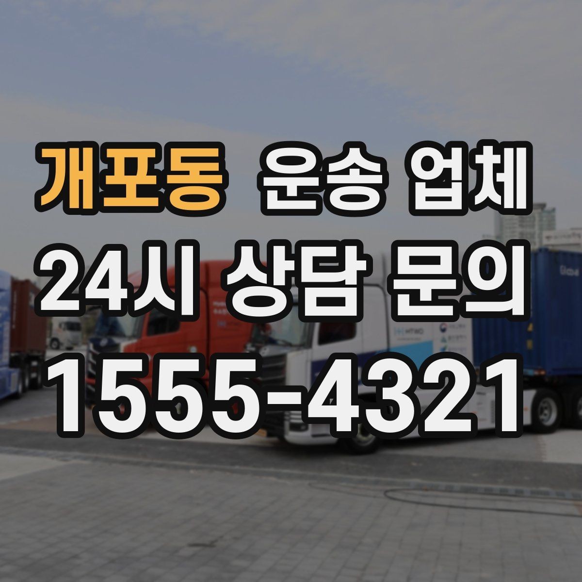 개포동 운송 업체 처음부터 끝까지 이해하기