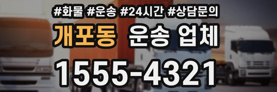 개포동 운송 업체