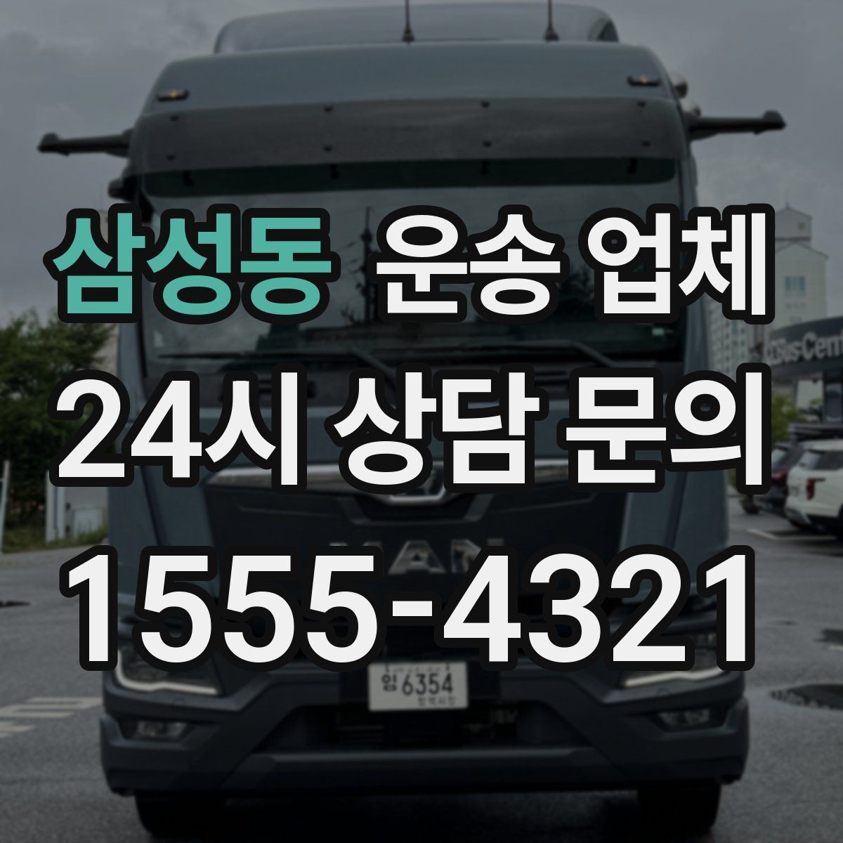 삼성동 운송 업체 화물 크기에 따른 선택 방법