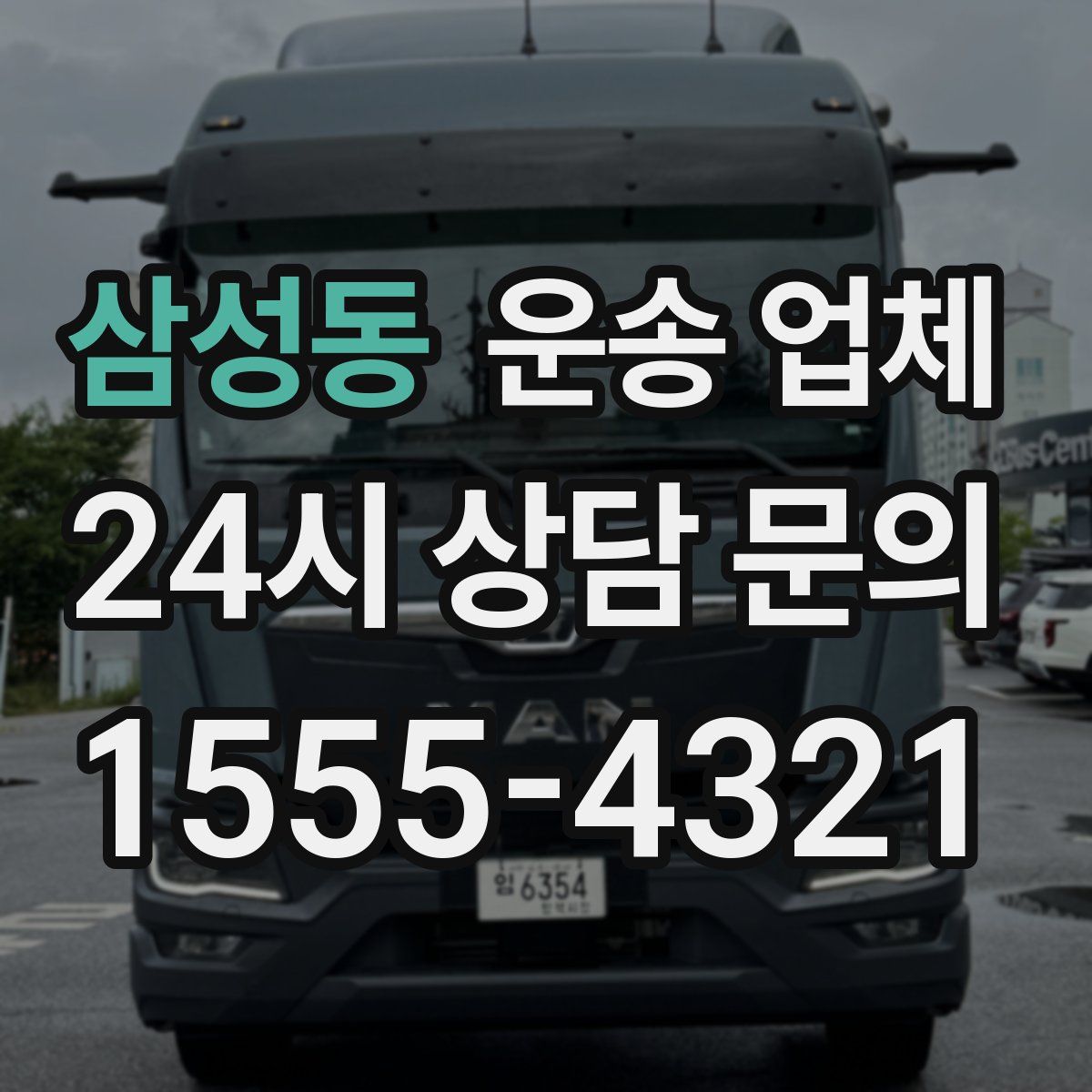 삼성동 운송 업체