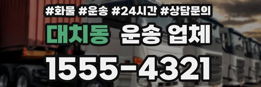 대치동 운송 업체