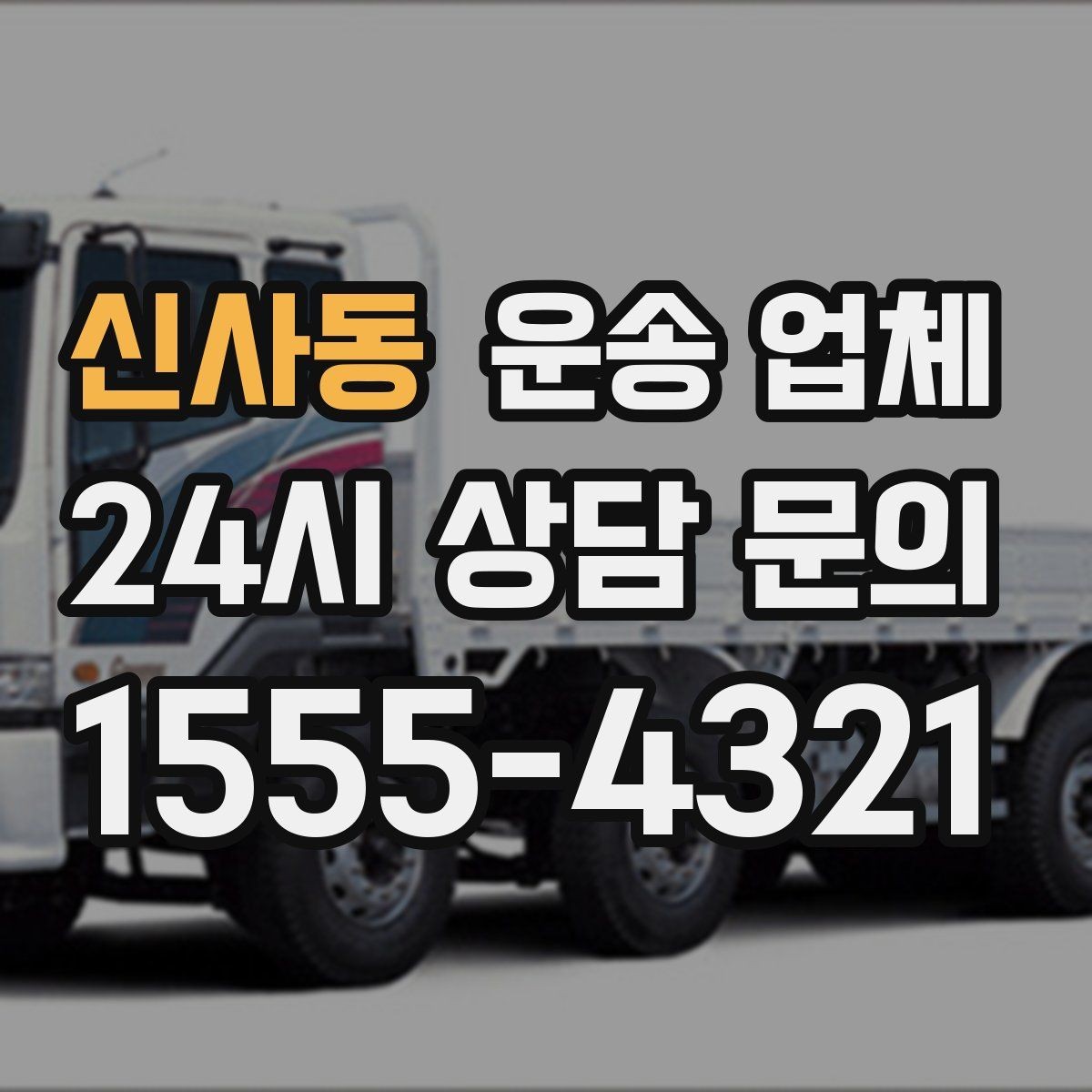 신사동 운송 업체 믿고 맡길 수 있는 기준