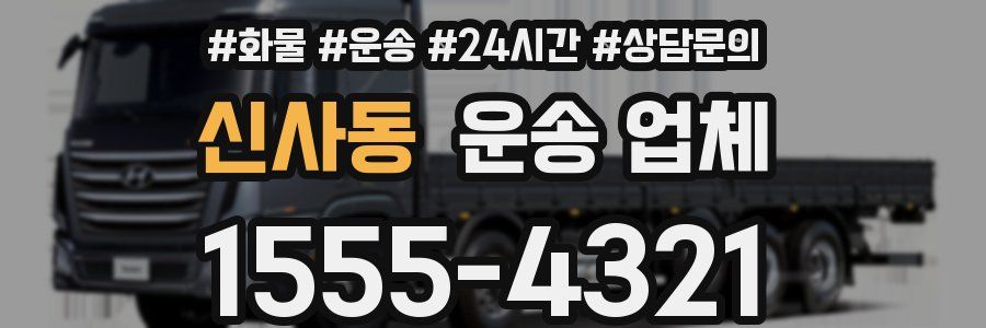 신사동 운송 업체