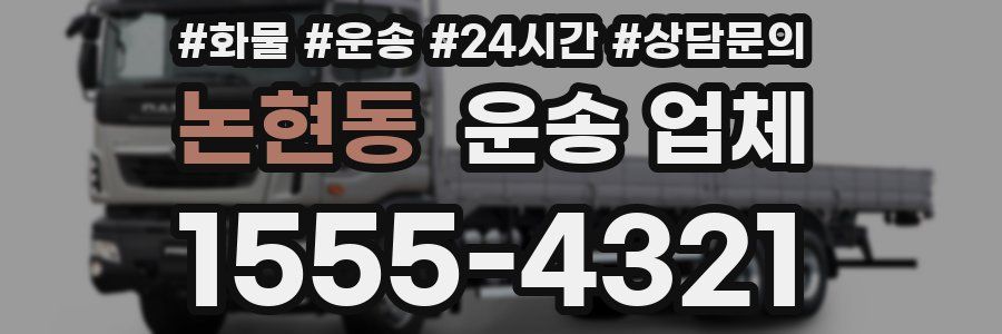 논현동 운송 업체