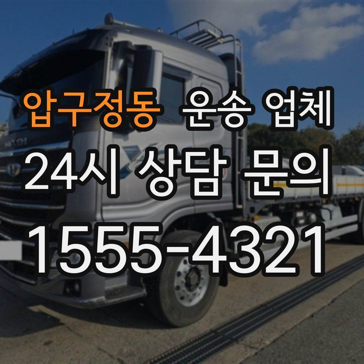 압구정동 운송 업체 긴급 운송 서비스 특징 정리