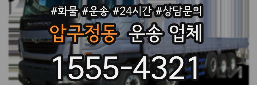 압구정동 운송 업체