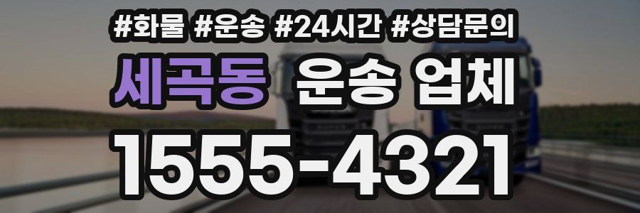세곡동 운송 업체