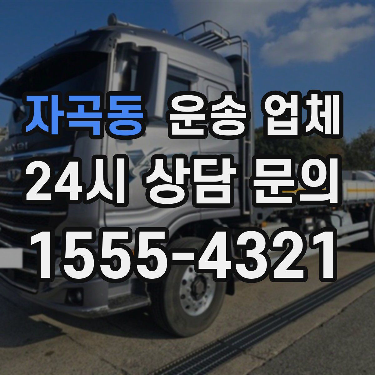 자곡동 운송 업체