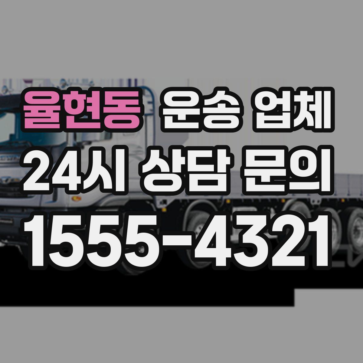 율현동 운송 업체