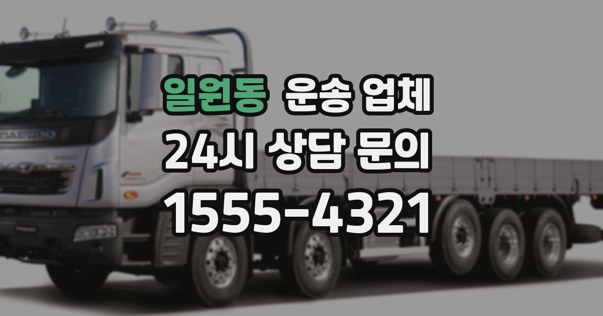 일원동 운송 업체