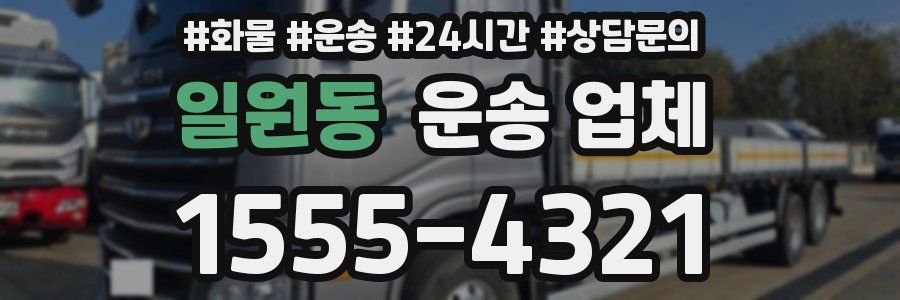 일원동 운송 업체